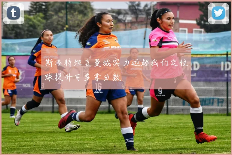 斯洛特坦言曼城实力远超我们定位球提升可多拿分数