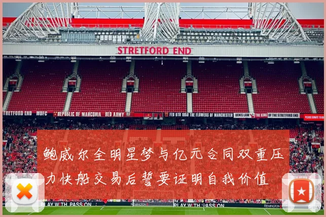 鲍威尔全明星梦与亿元合同双重压力快船交易后誓要证明自我价值