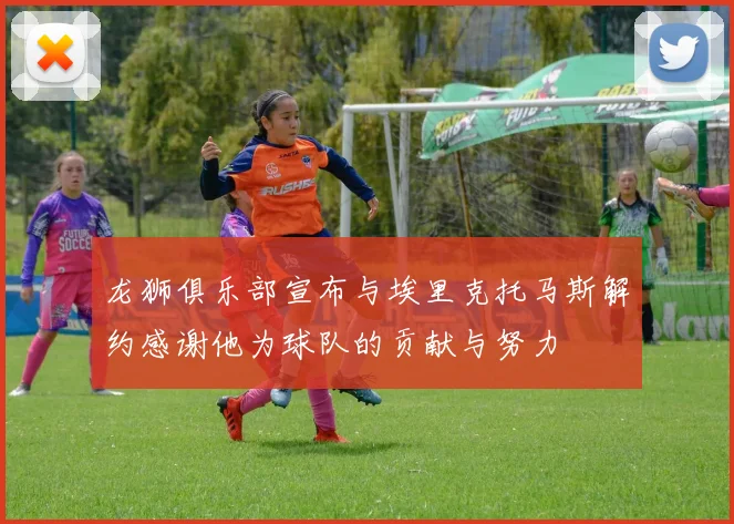 龙狮俱乐部宣布与埃里克托马斯解约感谢他为球队的贡献与努力