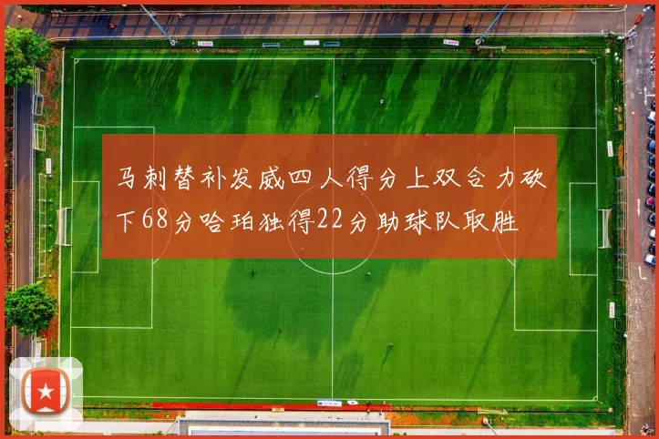 马刺替补发威四人得分上双合力砍下68分哈珀独得22分助球队取胜