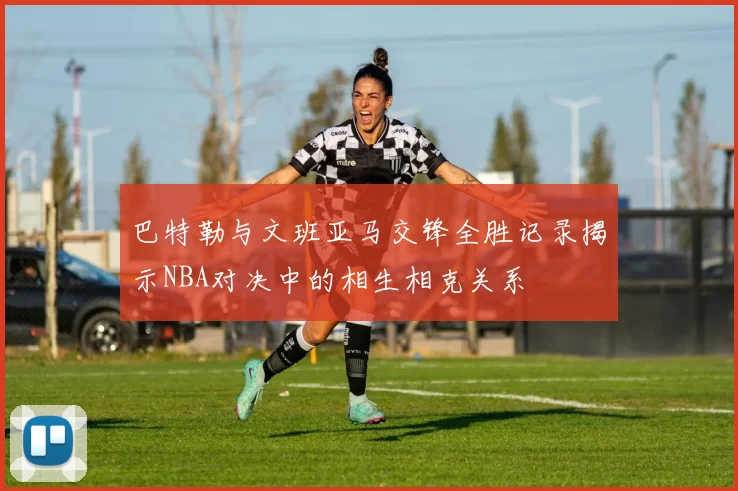 巴特勒与文班亚马交锋全胜记录揭示NBA对决中的相生相克关系