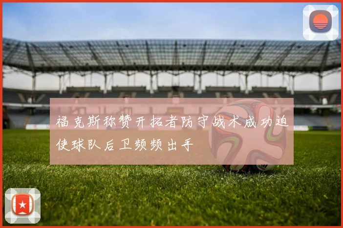 福克斯称赞开拓者防守战术成功迫使球队后卫频频出手