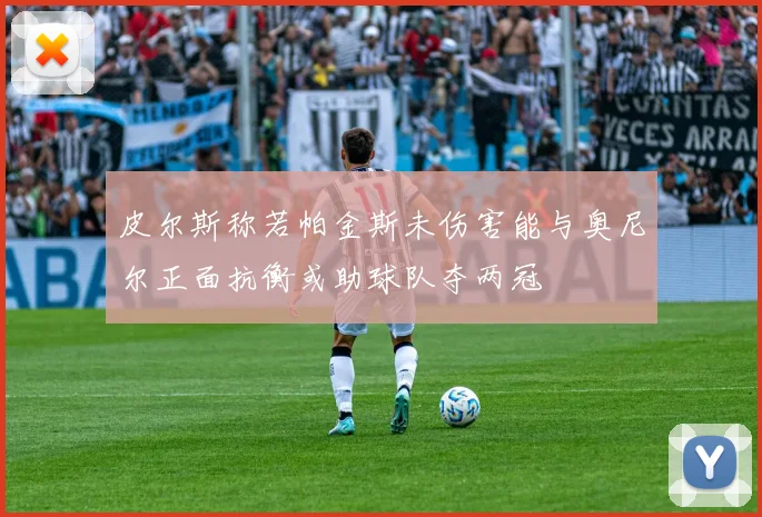 皮尔斯称若帕金斯未伤害能与奥尼尔正面抗衡或助球队夺两冠