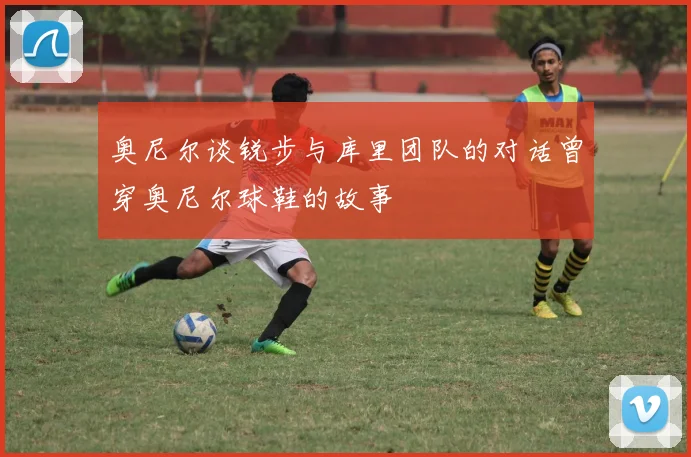 奥尼尔谈锐步与库里团队的对话曾穿奥尼尔球鞋的故事