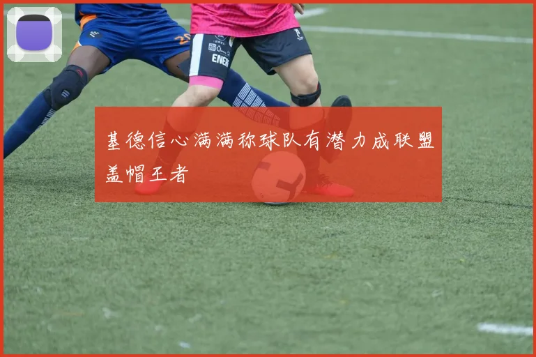 基德信心满满称球队有潜力成联盟盖帽王者