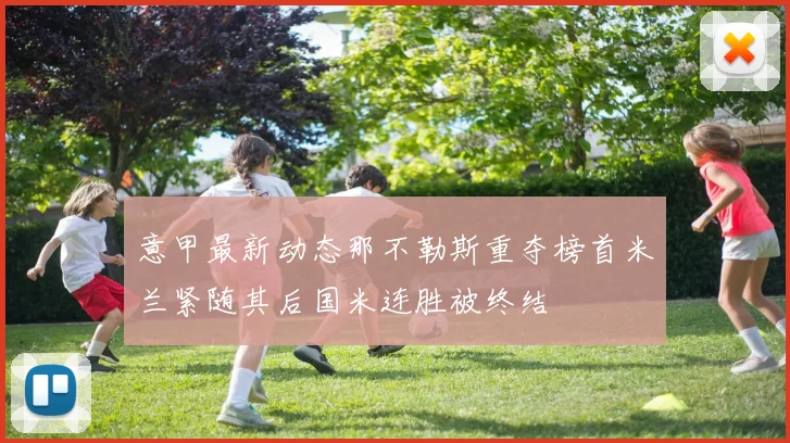 意甲最新动态那不勒斯重夺榜首米兰紧随其后国米连胜被终结