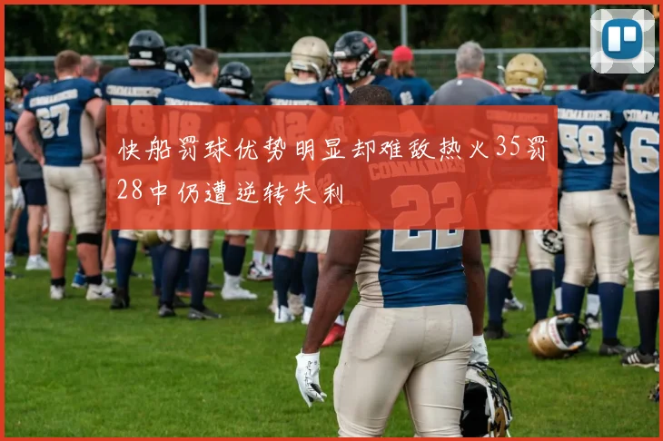 快船罚球优势明显却难敌热火35罚28中仍遭逆转失利