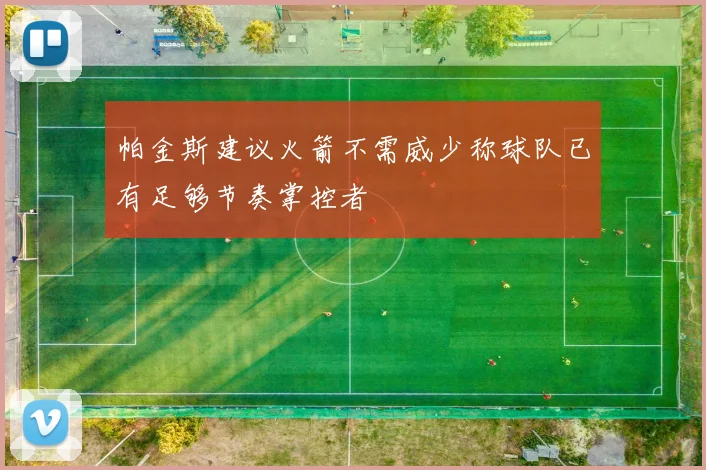 帕金斯建议火箭不需威少称球队已有足够节奏掌控者