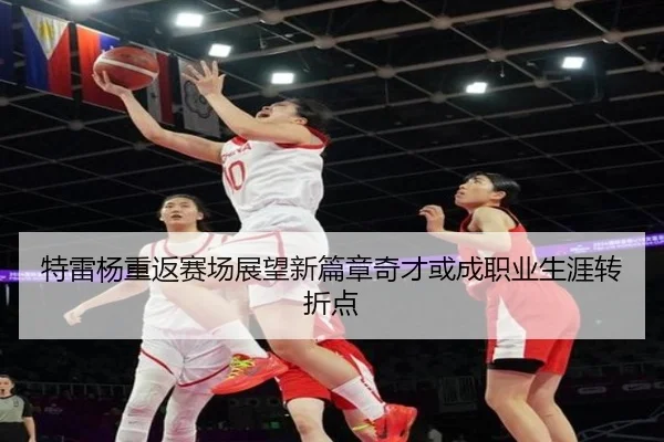 特雷杨重返赛场展望新篇章奇才或成职业生涯转折点 - BOYUSPORTS