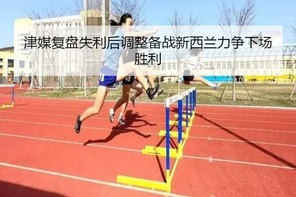 津媒复盘失利后调整备战新西兰力争下场胜利 - BOYUSPORTS